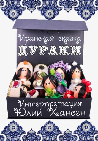 Обложка книги «Дураки»