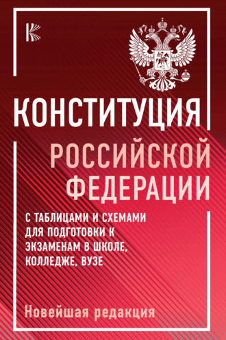 Обложка книги «Конституция Российской Федерации с таблицами и схемами для подготовки к экзаменам в школе, колледже, вузе. Новейшая редакция»