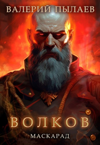 Обложка книги «Волков. Маскарад»
