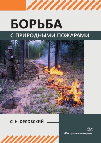 Обложка книги «Борьба с природными пожарами. Учебник»