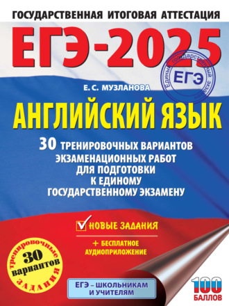 Е. С. Музланова. ЕГЭ-2025. Английский язык. 30 тренировочных вариантов экзаменационных работ для подготовки к единому государственному экзамену