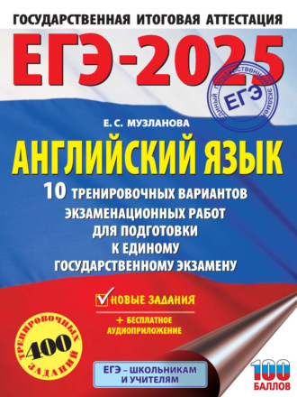 Е. С. Музланова. ЕГЭ-2025. Английский язык. 10 тренировочных вариантов экзаменационных работ для подготовки к единому государственному экзамену
