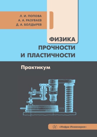 Обложка книги «Физика прочности и пластичности. Практикум. Учебное пособие»