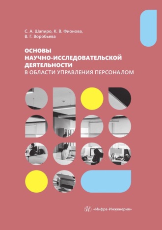 Обложка книги «Основы научно-исследовательской деятельности в области управления персоналом. Учебно-методическое пособие для студентов магистратуры»