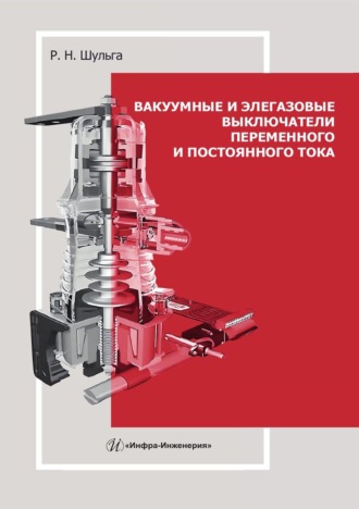 Обложка книги «Вакуумные и элегазовые выключатели переменного и постоянного тока. Учебное пособие»