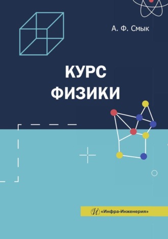 Обложка книги «Курс физики. Учебное пособие»