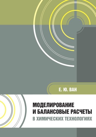 Обложка книги «Моделирование и балансовые расчеты в химических технологиях. Учебное пособие»