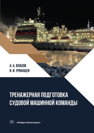 А. Б. Власов. Тренажерная подготовка судовой машинной команды. Учебное пособие