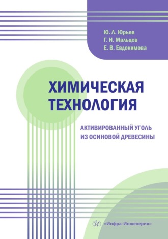 Г. И. Мальцев. Химическая технология. Активированный уголь из осиновой древесины. Учебное пособие