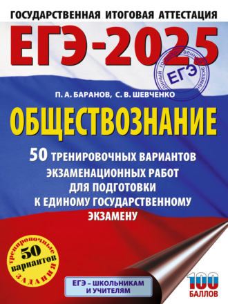 Обложка книги «ЕГЭ-2025. Обществознание. 50 тренировочных вариантов экзаменационных работ для подготовки к единому государственному экзамену»