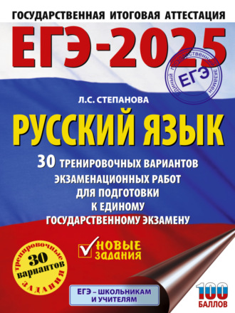 Л. С. Степанова. ЕГЭ-2025. Русский язык. 30 тренировочных вариантов экзаменационных работ для подготовки к единому государственному экзамену