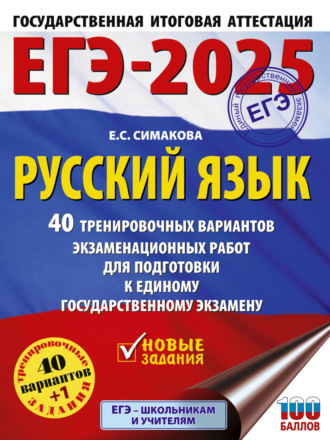 Обложка книги «ЕГЭ-2025. Русский язык. 40 тренировочных вариантов экзаменационных работ для подготовки к единому государственному экзамену»