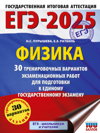 Н. С. Пурышева. ЕГЭ-2025. Физика. 30 тренировочных вариантов экзаменационных работ для подготовки к единому государственному экзамену