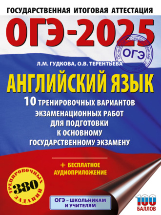 Обложка книги «ОГЭ-2025. Английский язык. 10 тренировочных вариантов экзаменационных работ для подготовки к основному государственному экзамену»