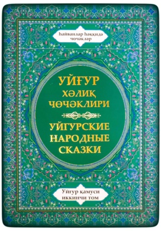 Обложка книги «Уйгурская энциклопедия, том 2. Сказки о животных.»