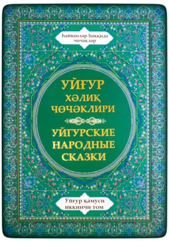 Уйгурские Народные Сказки. Уйгурская энциклопедия, том 2. Сказки о животных.