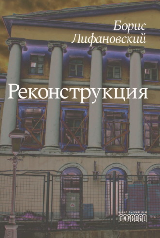 Обложка книги «Реконструкция»