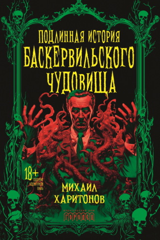 Обложка книги «Подлинная история баскервильского чудовища»