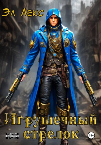 Эл Лекс. Игрушечный стрелок