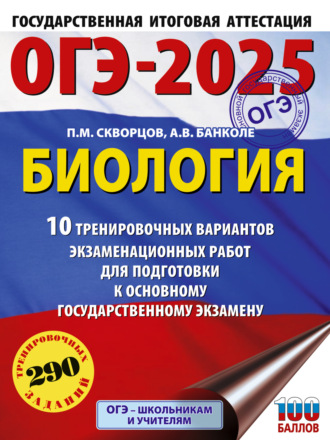 Обложка книги «ОГЭ-2025. Биология. 10 тренировочных вариантов экзаменационных работ для подготовки к основному государственному экзамену»
