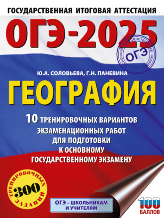 Обложка книги «ОГЭ-2025. География. 10 тренировочных вариантов экзаменационных работ для подготовки к основному государственному экзамену»