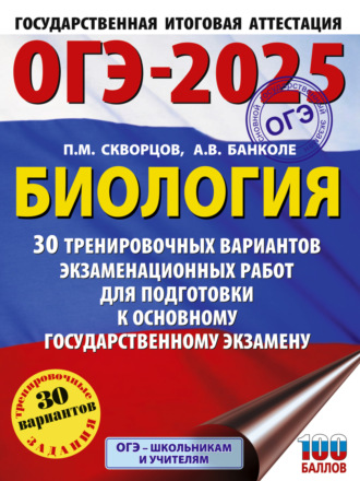 П. М. Скворцов. ОГЭ-2025. Биология. 30 тренировочных вариантов экзаменационных работ для подготовки к основному государственному экзамену