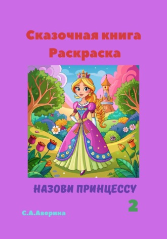 Обложка книги «Сказочная книга-раскраска Назови принцессу 2»