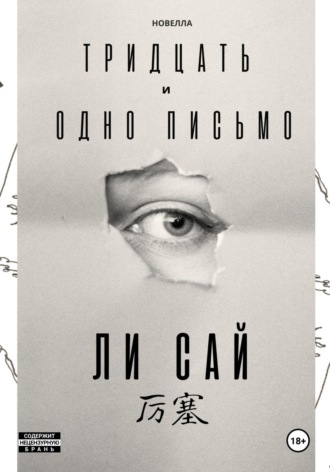 Обложка книги «Тридцать и одно письмо»