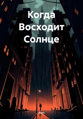 Обложка книги «Когда Восходит Солнце»
