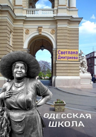 Светлана Олеговна Дмитриева. Одесская школа