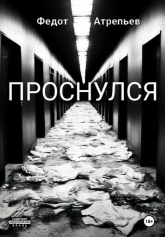 Обложка книги «Проснулся»