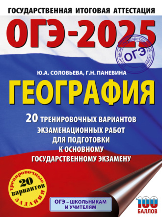 Обложка книги «ОГЭ-2025. География. 20 тренировочных вариантов экзаменационных работ для подготовки к основному государственному экзамену»