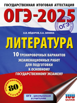 Обложка книги «ОГЭ–2025. Литература. 10 тренировочных вариантов экзаменационных работ для подготовки к основному государственному экзамену»
