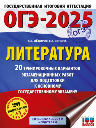 Обложка книги «ОГЭ–2025. Литература. 20 тренировочных вариантов экзаменационных работ для подготовки к основному государственному экзамену»