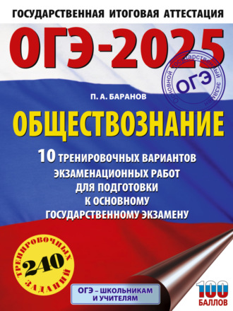 Обложка книги «ОГЭ-2025. Обществознание. 10 тренировочных вариантов экзаменационных работ для подготовки к основному государственному экзамену»