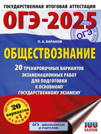 Обложка книги «ОГЭ-2025. Обществознание. 20 тренировочных вариантов экзаменационных работ для подготовки к основному государственному экзамену»