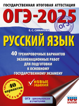 Е. С. Симакова. ОГЭ-2025. Русский язык. 40 тренировочных вариантов экзаменационных работ для подготовки к основному государственному экзамену