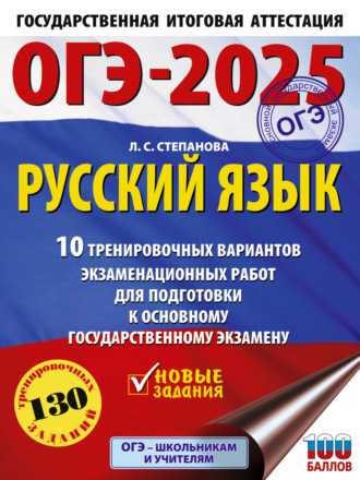 Обложка книги «ОГЭ-2025. Русский язык. 10 тренировочных вариантов экзаменационных работ для подготовки к основному государственному экзамену»