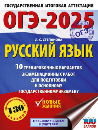 Л. С. Степанова. ОГЭ-2025. Русский язык. 10 тренировочных вариантов экзаменационных работ для подготовки к основному государственному экзамену