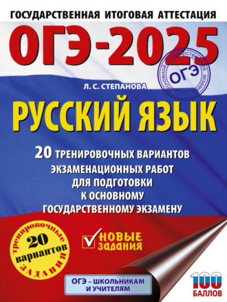 Обложка книги «ОГЭ-2025. Русский язык. 20 тренировочных вариантов экзаменационных работ для подготовки к основному государственному экзамену»