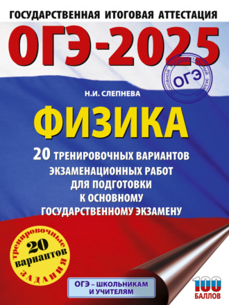 Обложка книги «ОГЭ-2025. Физика. 20 тренировочных вариантов экзаменационных работ для подготовки к основному государственному экзамену»