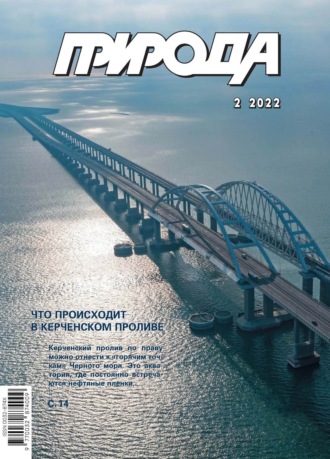 Обложка книги «Природа №02/2022»