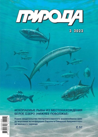 Обложка книги «Природа №03/2022»