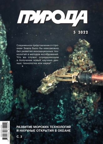 Обложка книги «Природа №05/2022»