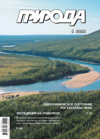 Обложка книги «Природа №06/2022»