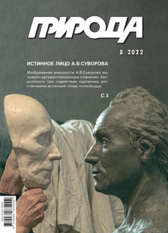 Обложка книги «Природа №08/2022»