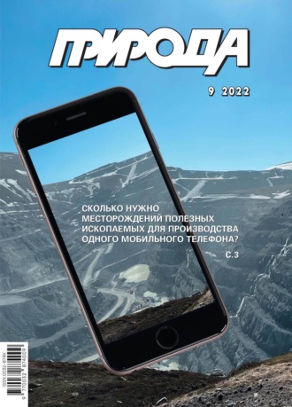 Обложка книги «Природа №09/2022»