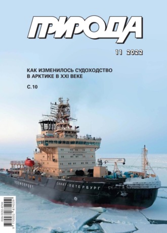 Обложка книги «Природа №11/2022»