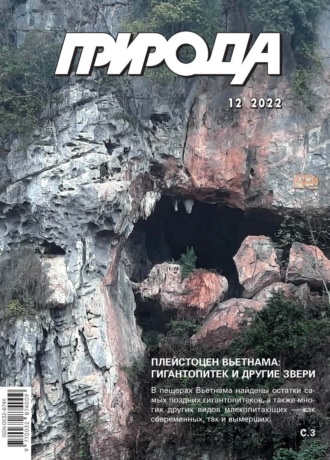 Обложка книги «Природа №12/2022»