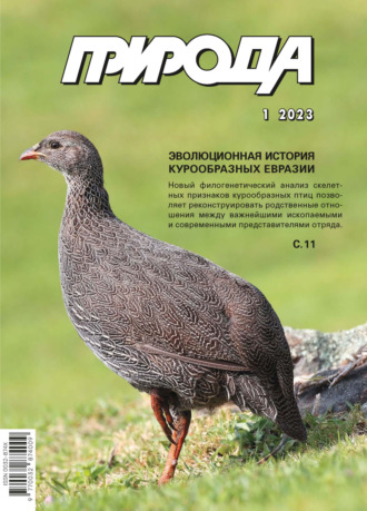 Обложка книги «Природа №01/2023»